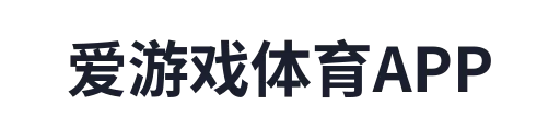 爱游戏体育APP